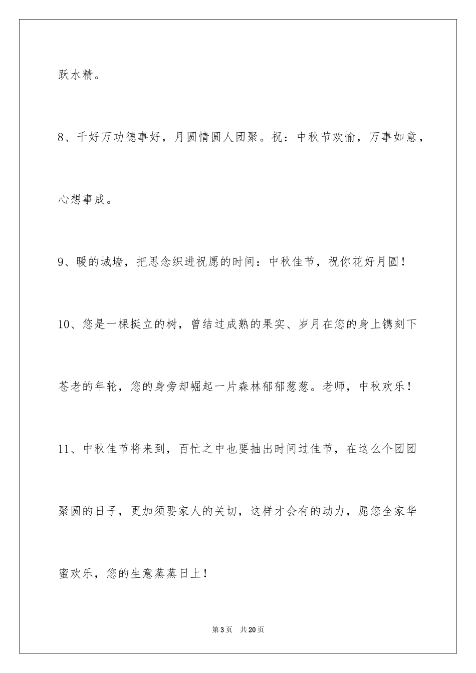 2024中秋节祝贺词_262_第3页