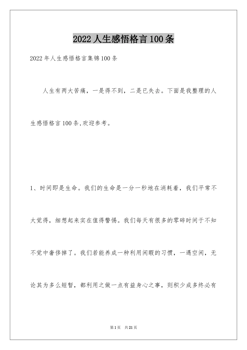 2024人生感悟格言100条_第1页