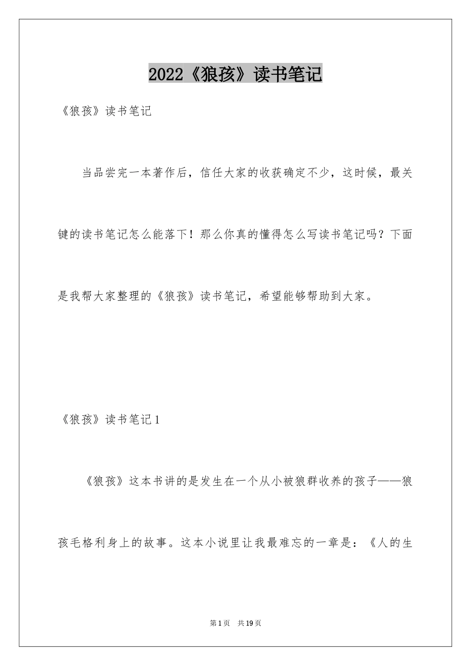 2024《狼孩》读书笔记_第1页