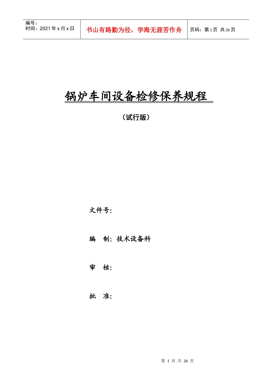 循环流化床锅炉设备检修保养规程_第1页