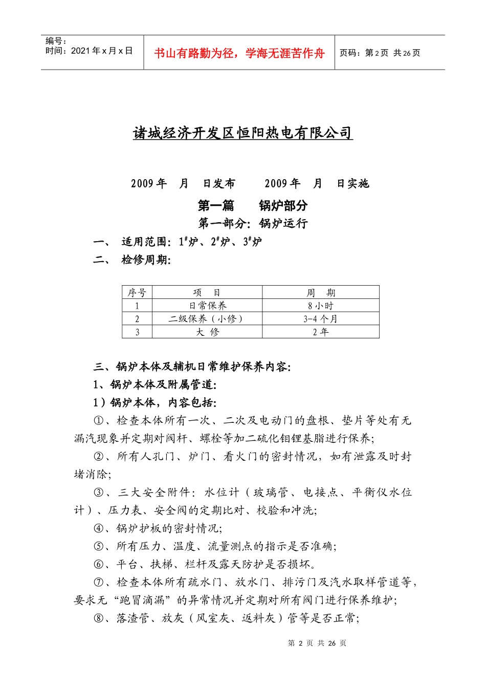 循环流化床锅炉设备检修保养规程_第2页