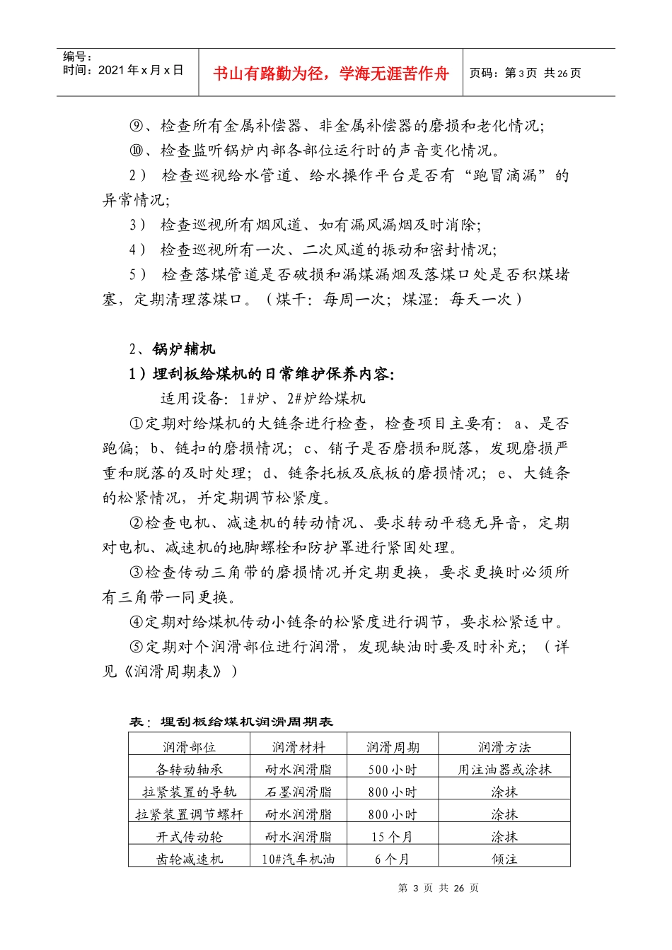 循环流化床锅炉设备检修保养规程_第3页