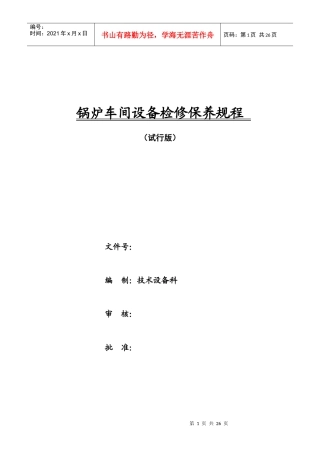 循环流化床锅炉设备检修保养规程