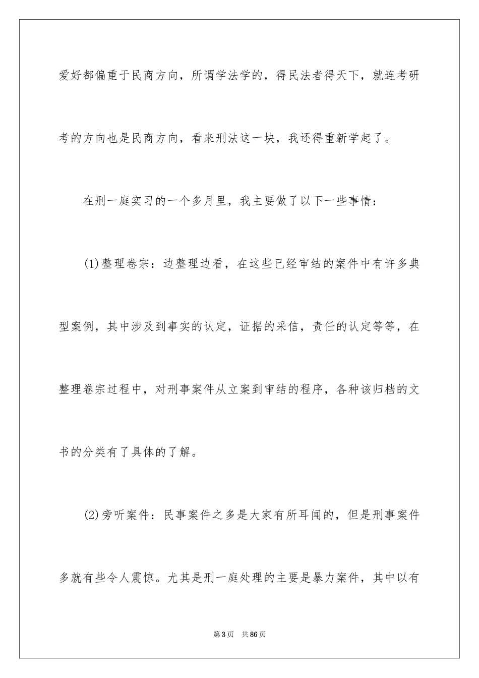 2024人民法院实习报告_10_第3页