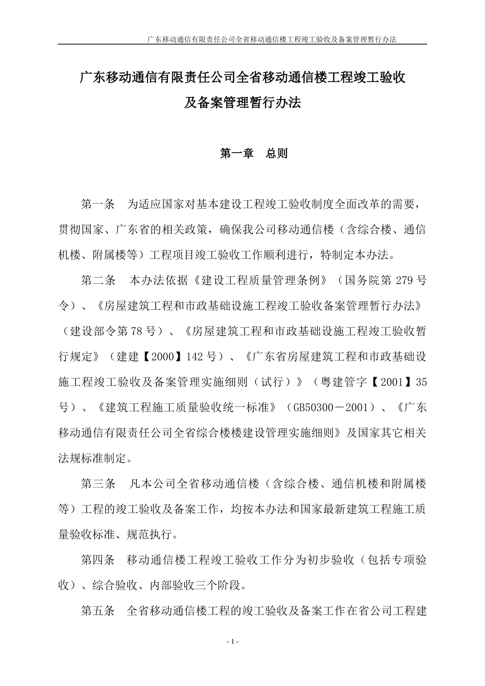 广东移动通信有限责任公司全省移动通信楼工程竣工验收及备案管理暂行_第1页