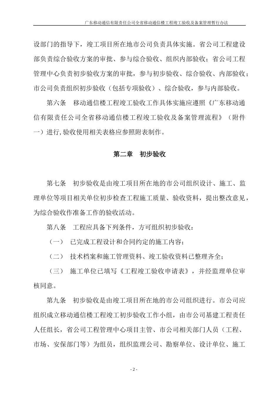 广东移动通信有限责任公司全省移动通信楼工程竣工验收及备案管理暂行_第2页