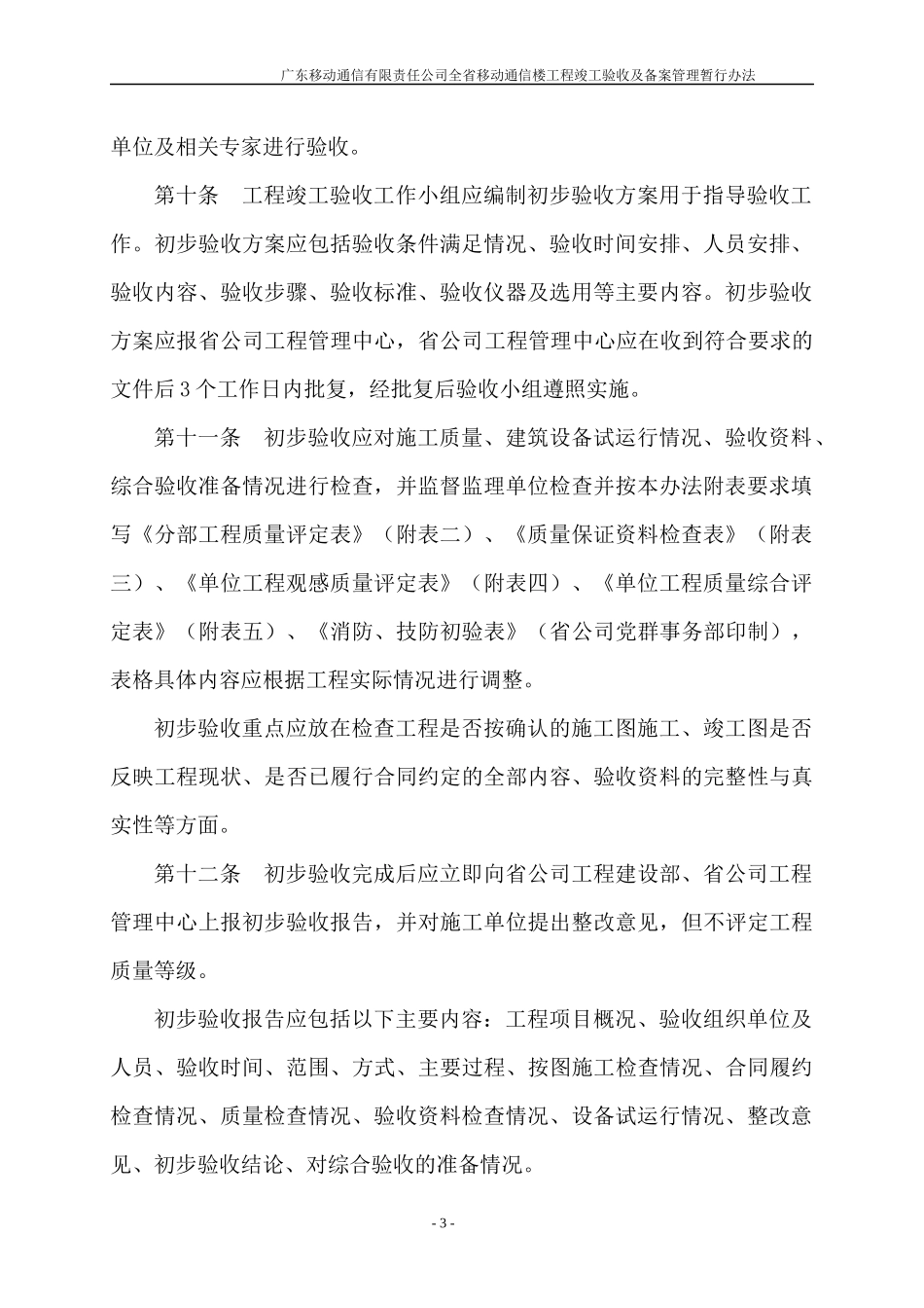 广东移动通信有限责任公司全省移动通信楼工程竣工验收及备案管理暂行_第3页