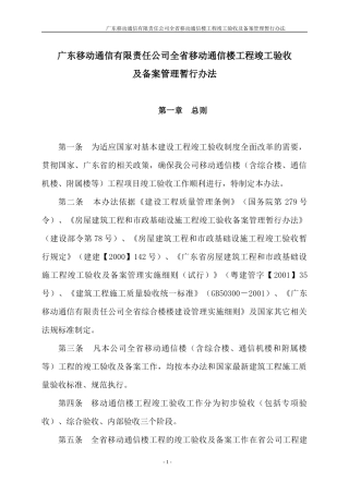 广东移动通信有限责任公司全省移动通信楼工程竣工验收及备案管理暂行