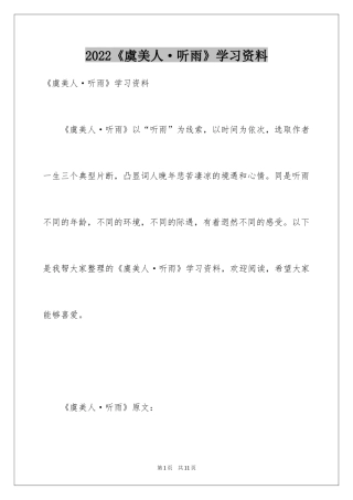 2024《虞美人·听雨》学习资料