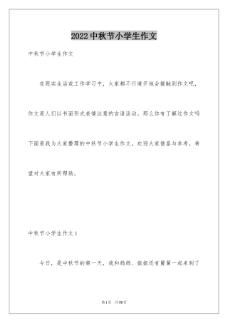 2024中秋节小学生作文_2