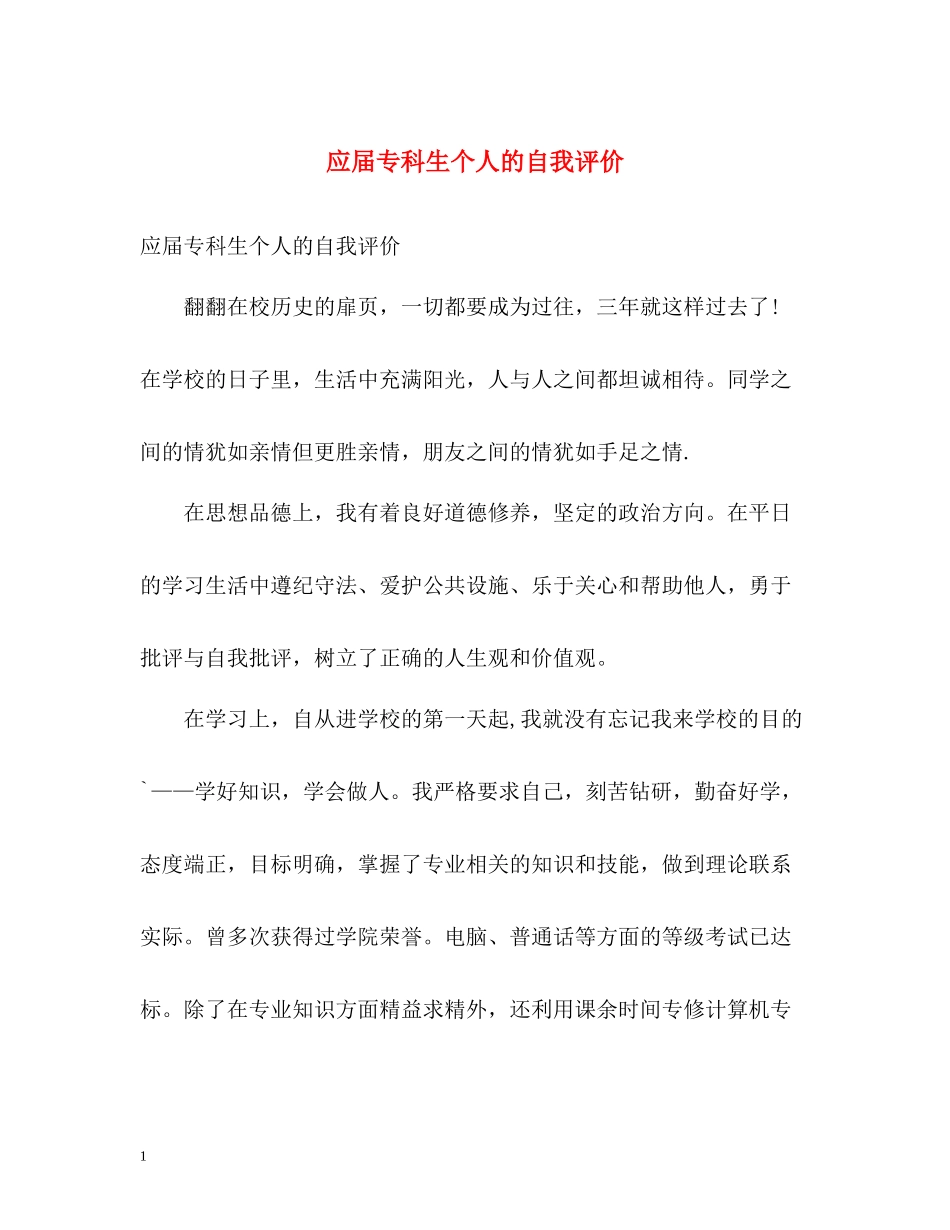 应届专科生个人的自我评价_第1页