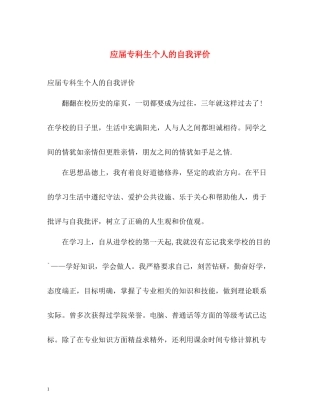 应届专科生个人的自我评价