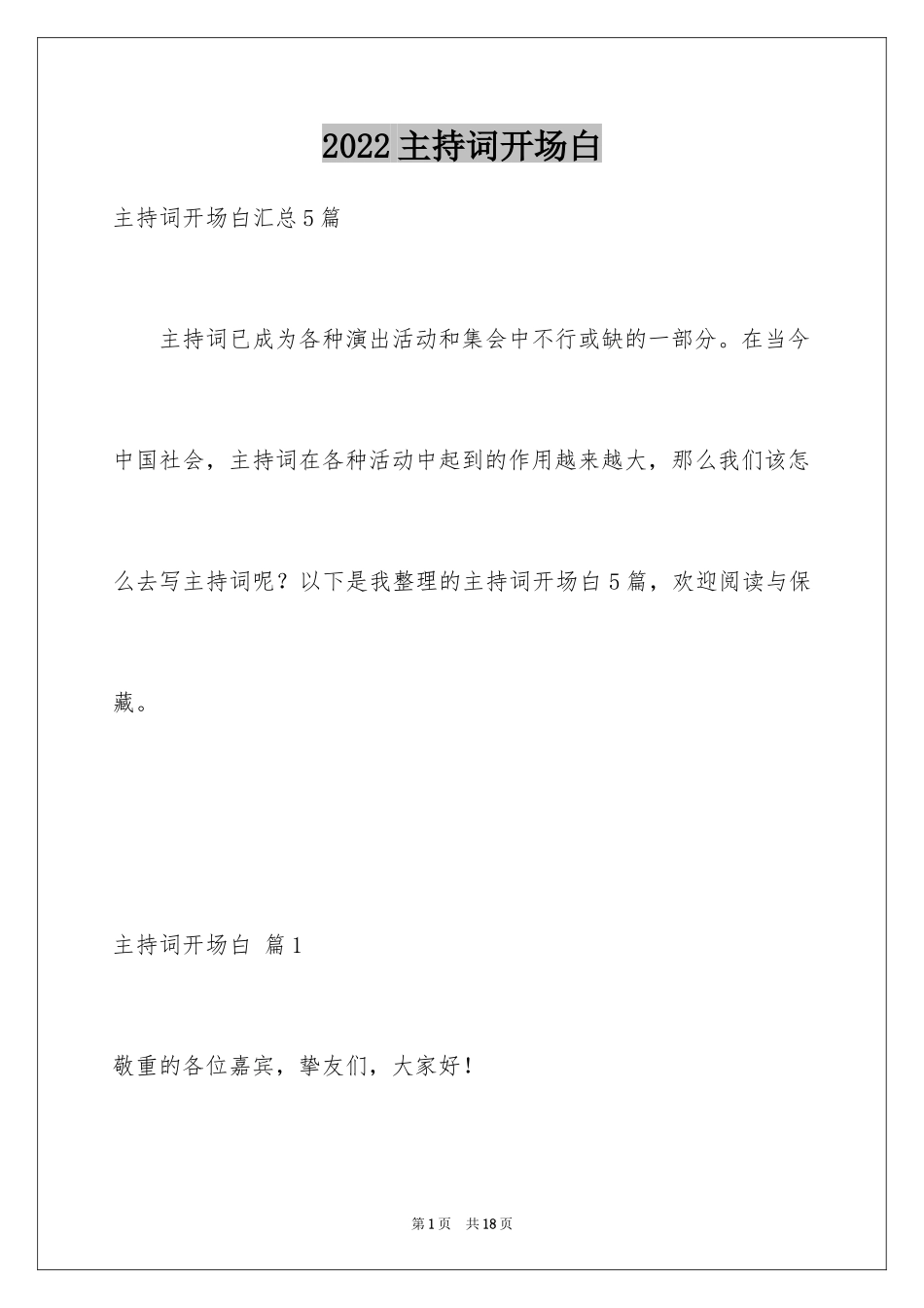 2024主持词开场白_36_第1页