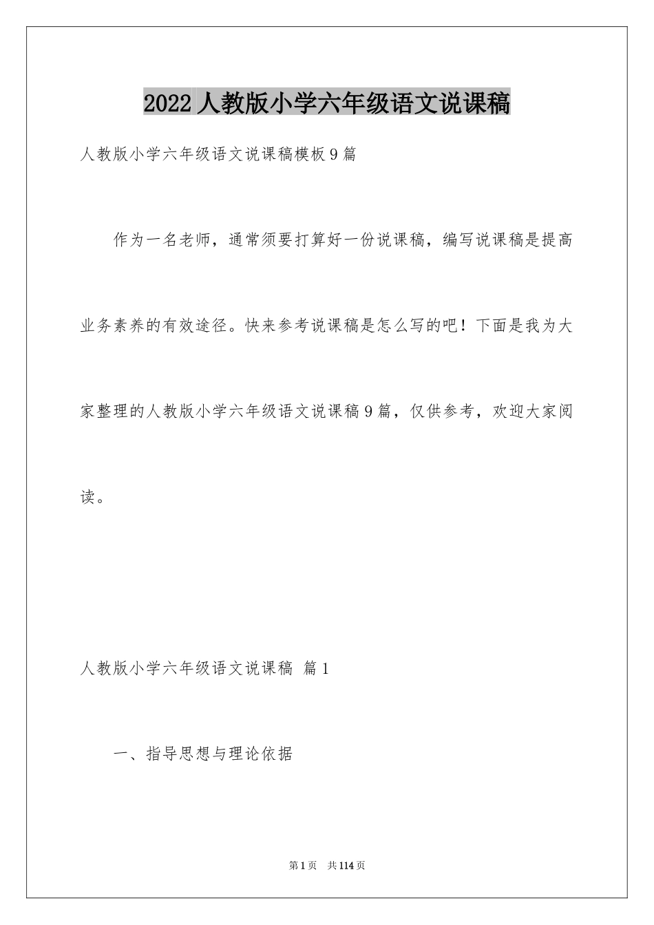 2024人教版小学六年级语文说课稿_4_第1页