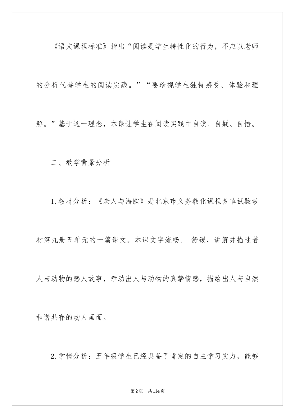 2024人教版小学六年级语文说课稿_4_第2页