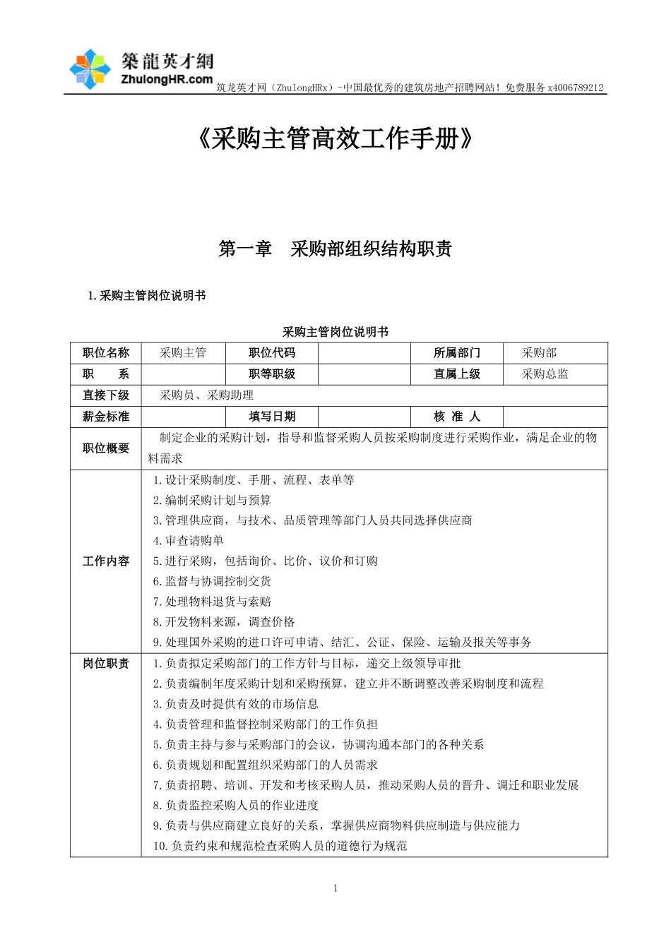 采购主管高效工作手册_第1页