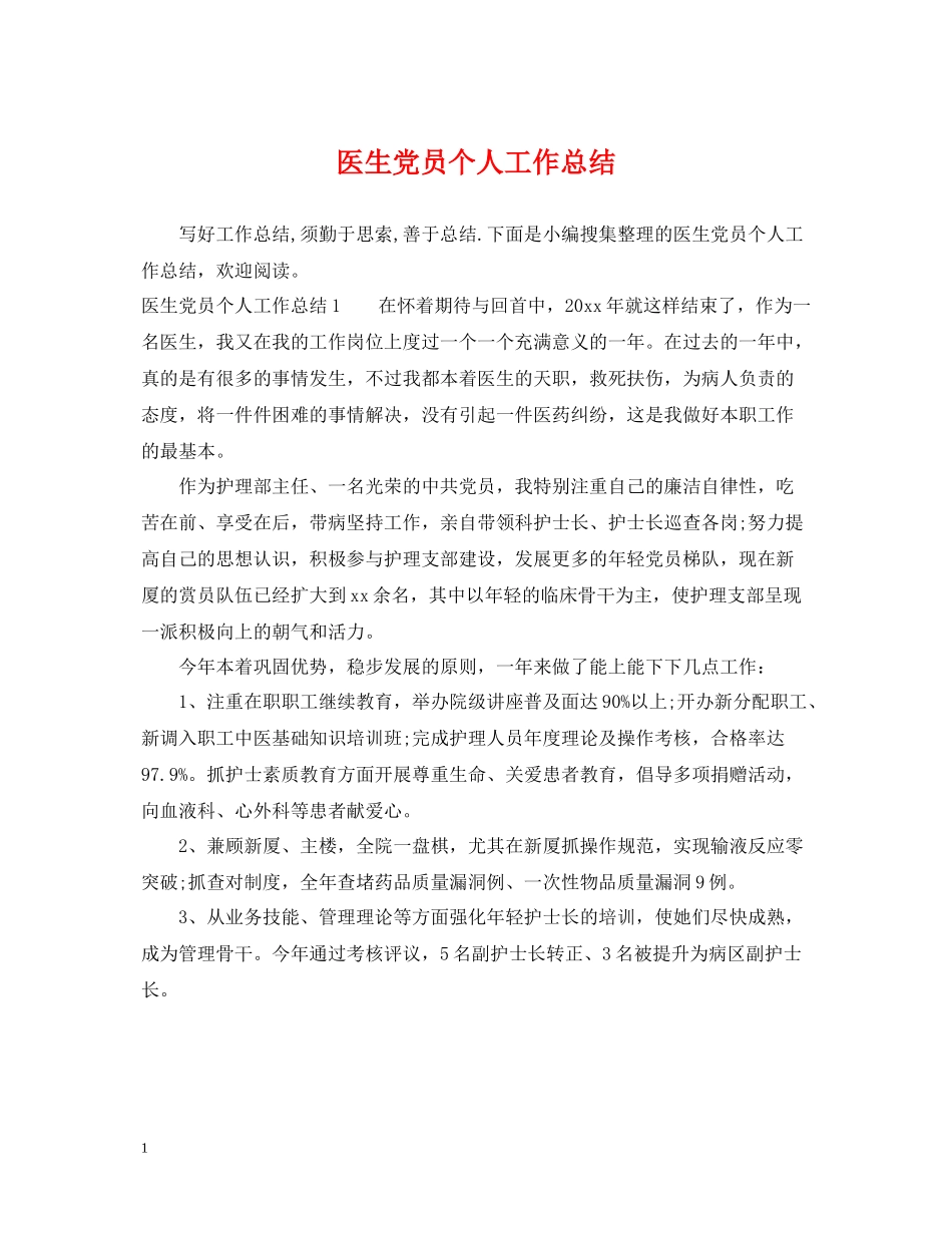 医生党员个人工作总结_第1页