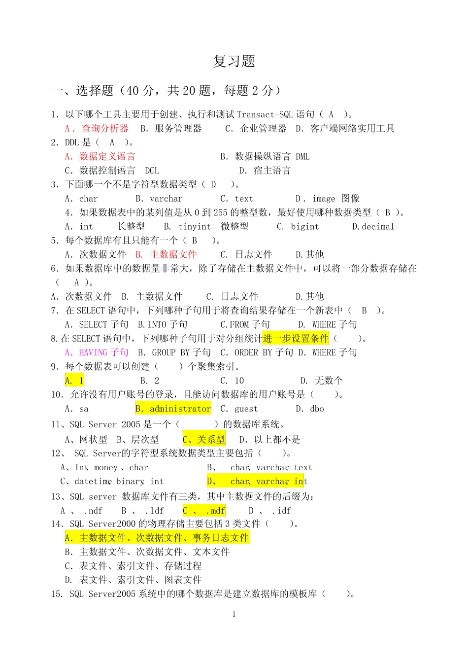 SQL Server数据库应用复习题 _第1页