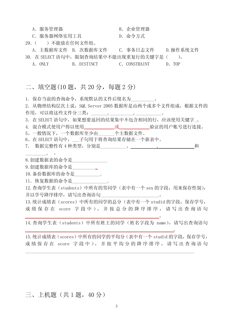 SQL Server数据库应用复习题 _第3页