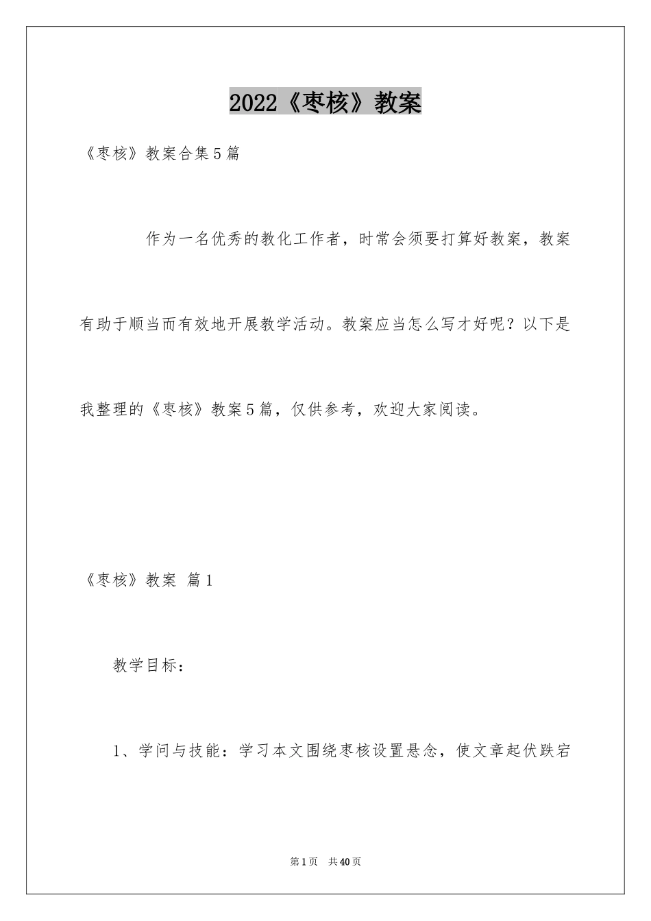 2024《枣核》教案_1_第1页