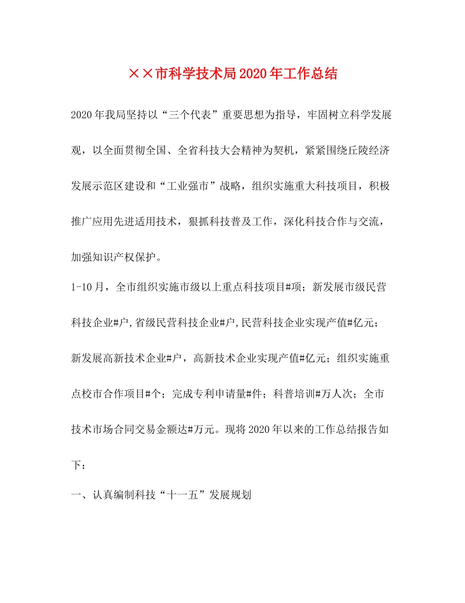 市科学技术局年工作总结_第1页