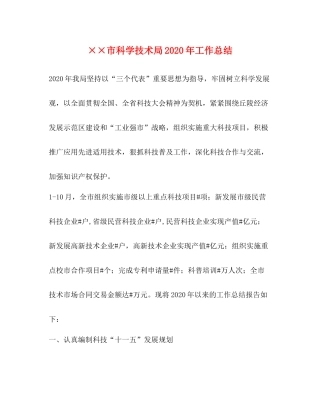 市科学技术局年工作总结