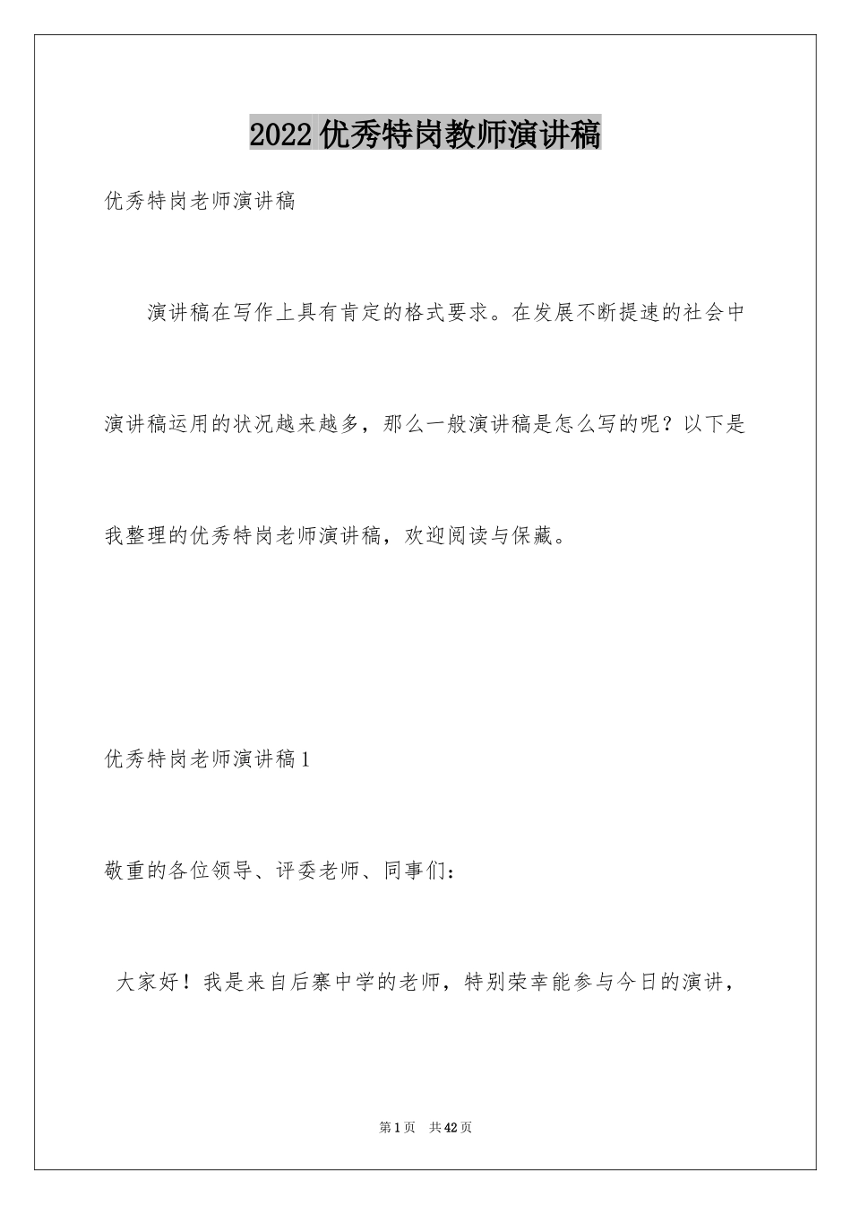 2024优秀特岗教师演讲稿_5_第1页