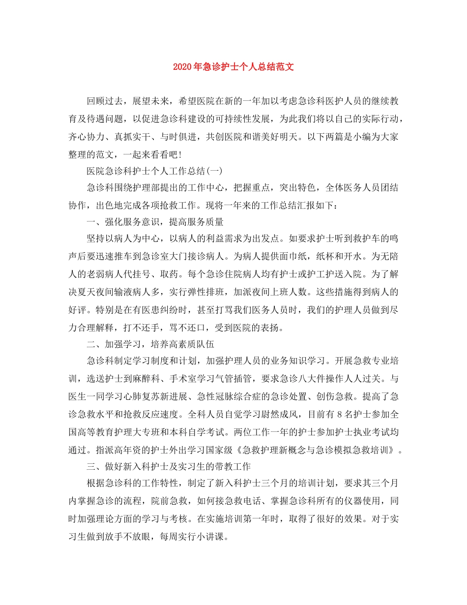2020年急诊护士个人总结范文 _第1页