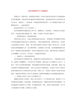 2020年急诊护士个人总结范文 