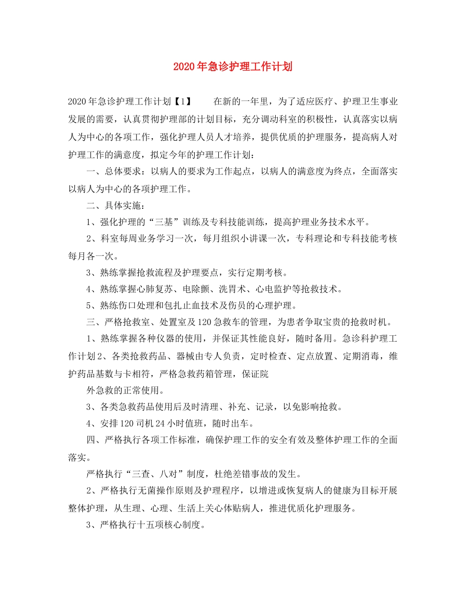 2020年急诊护理工作计划 _第1页