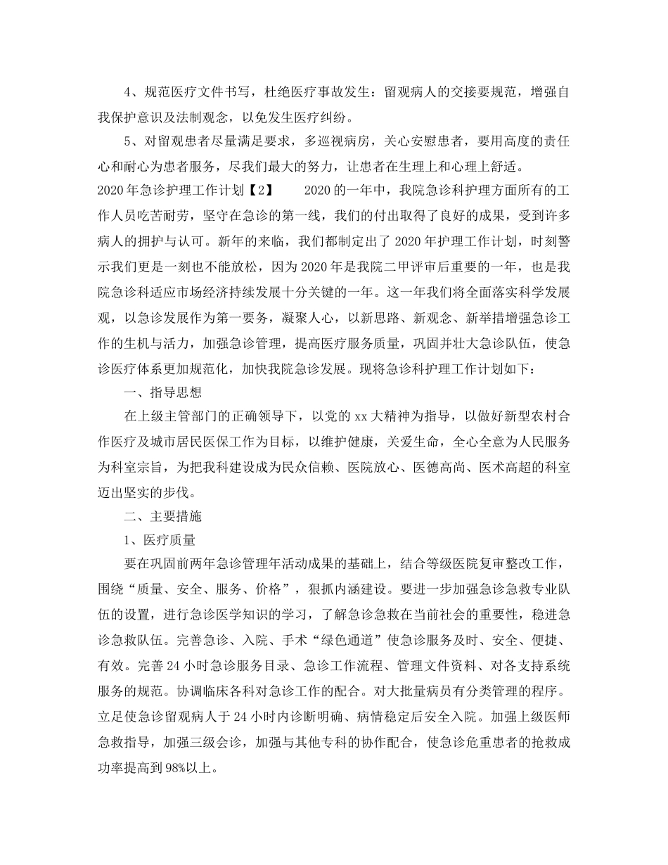 2020年急诊护理工作计划 _第2页