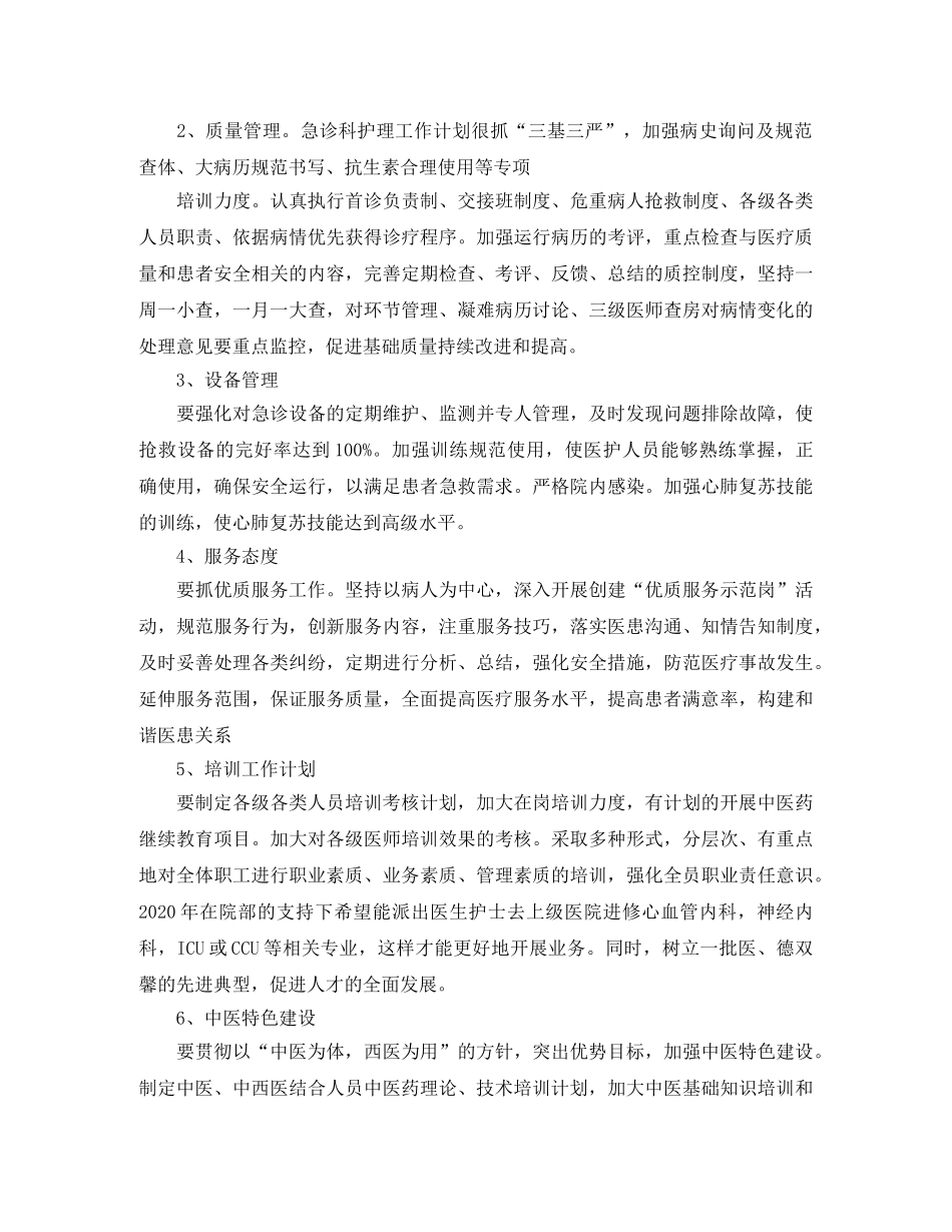 2020年急诊护理工作计划 _第3页