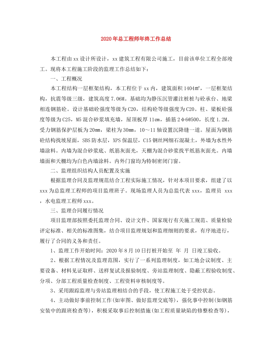 2020年总工程师年终工作总结 _第1页