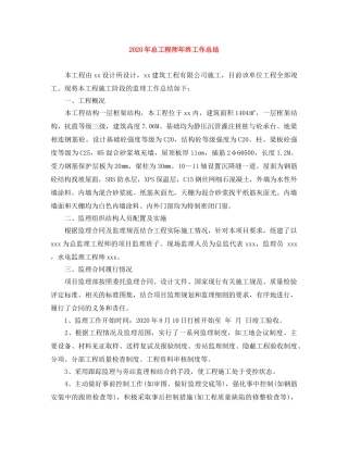 2020年总工程师年终工作总结 