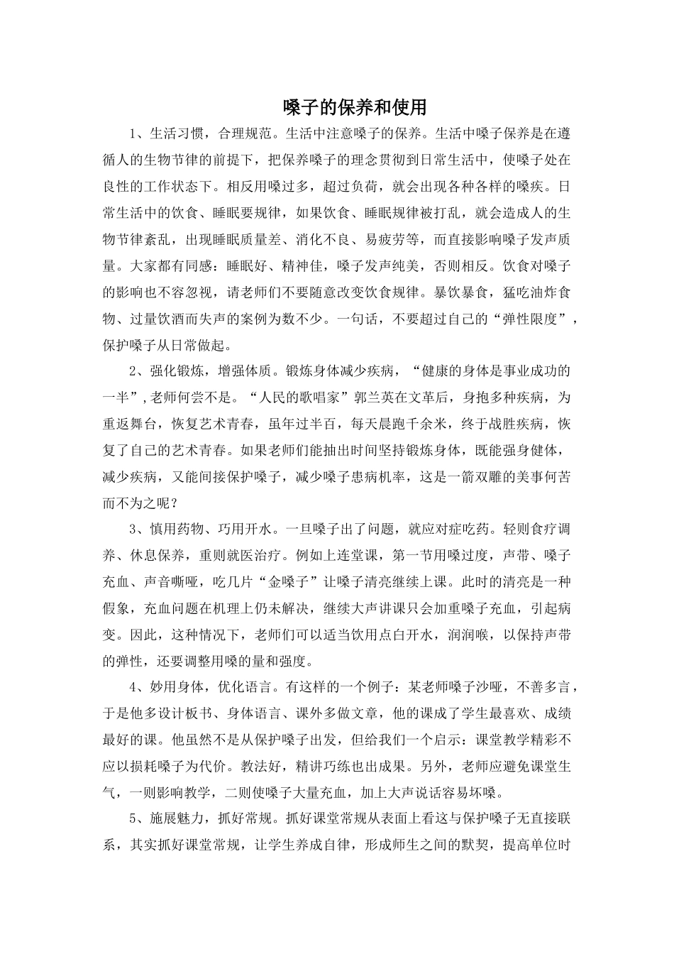 嗓子的保养和使用_第1页
