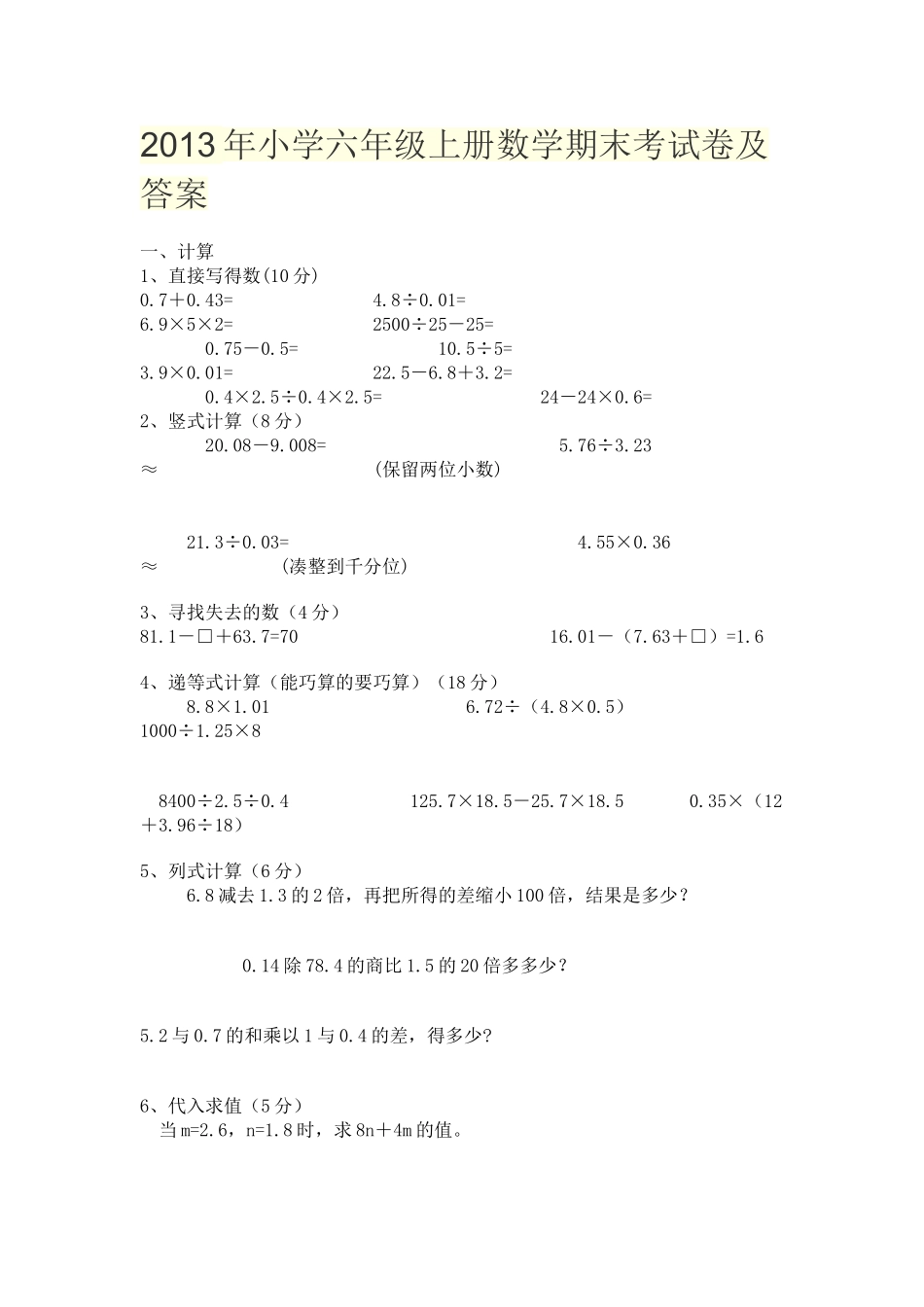2013年小学六年级上册数学期末考试卷及答案_第1页