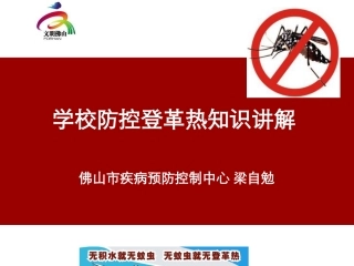 2014-9-23-学校防控登革热知识讲解