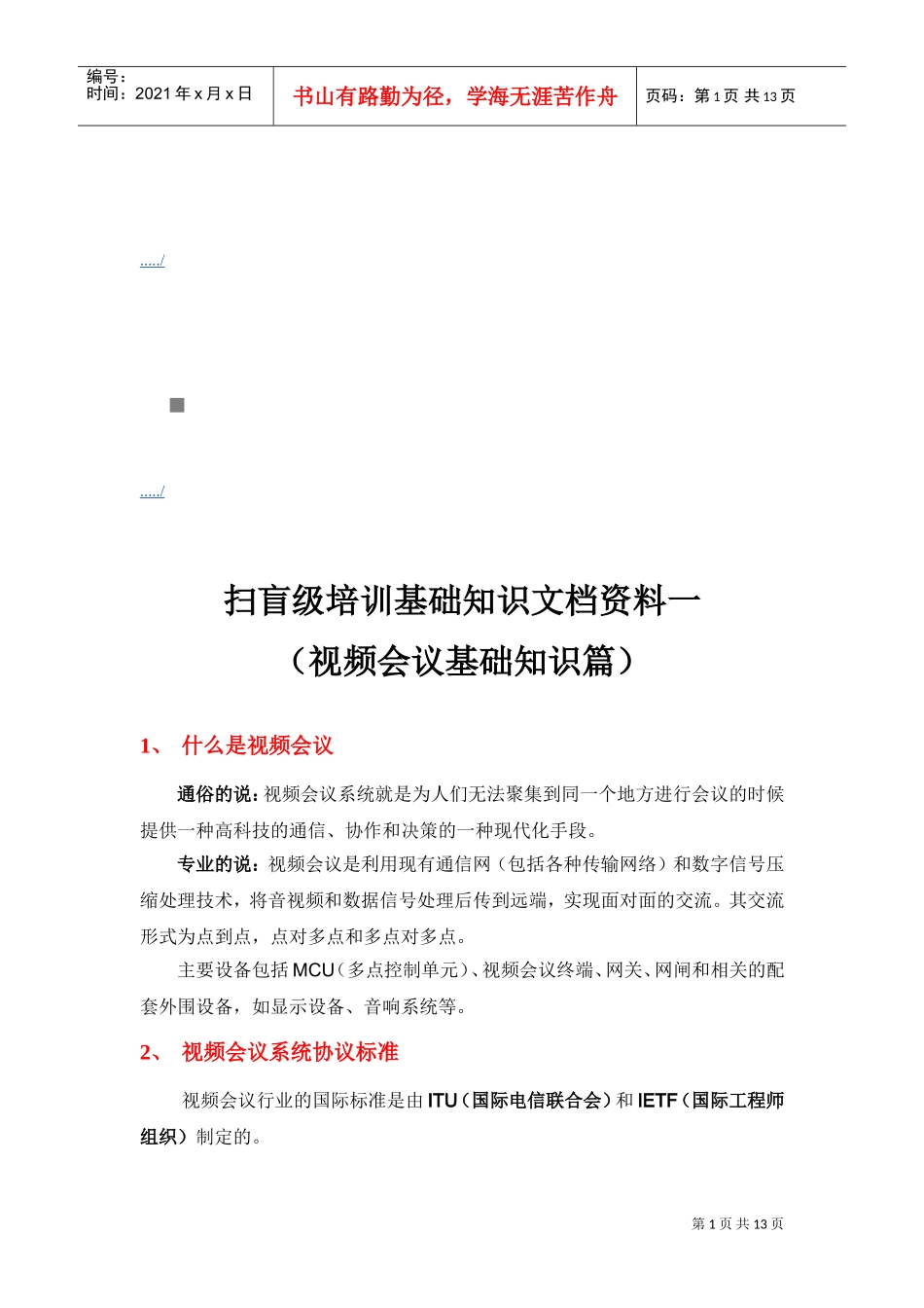 视频会议基础知识培训_第1页