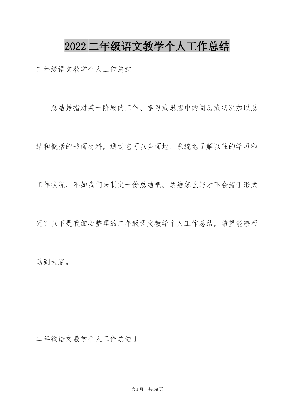 2024二年级语文教学个人工作总结_1_第1页