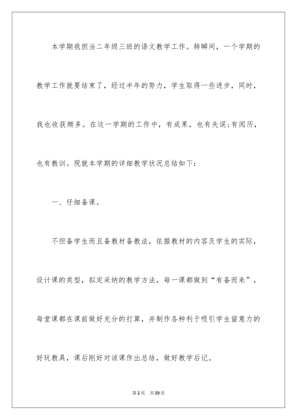 2024二年级语文教学个人工作总结_1_第2页
