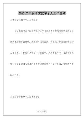 2024二年级语文教学个人工作总结_1