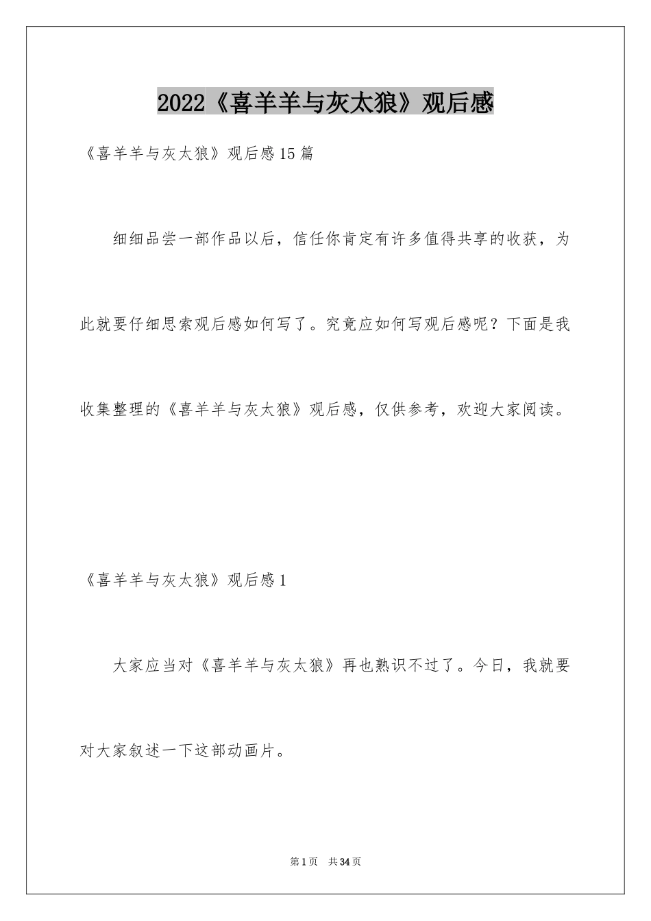 2024《喜羊羊与灰太狼》观后感_19_第1页