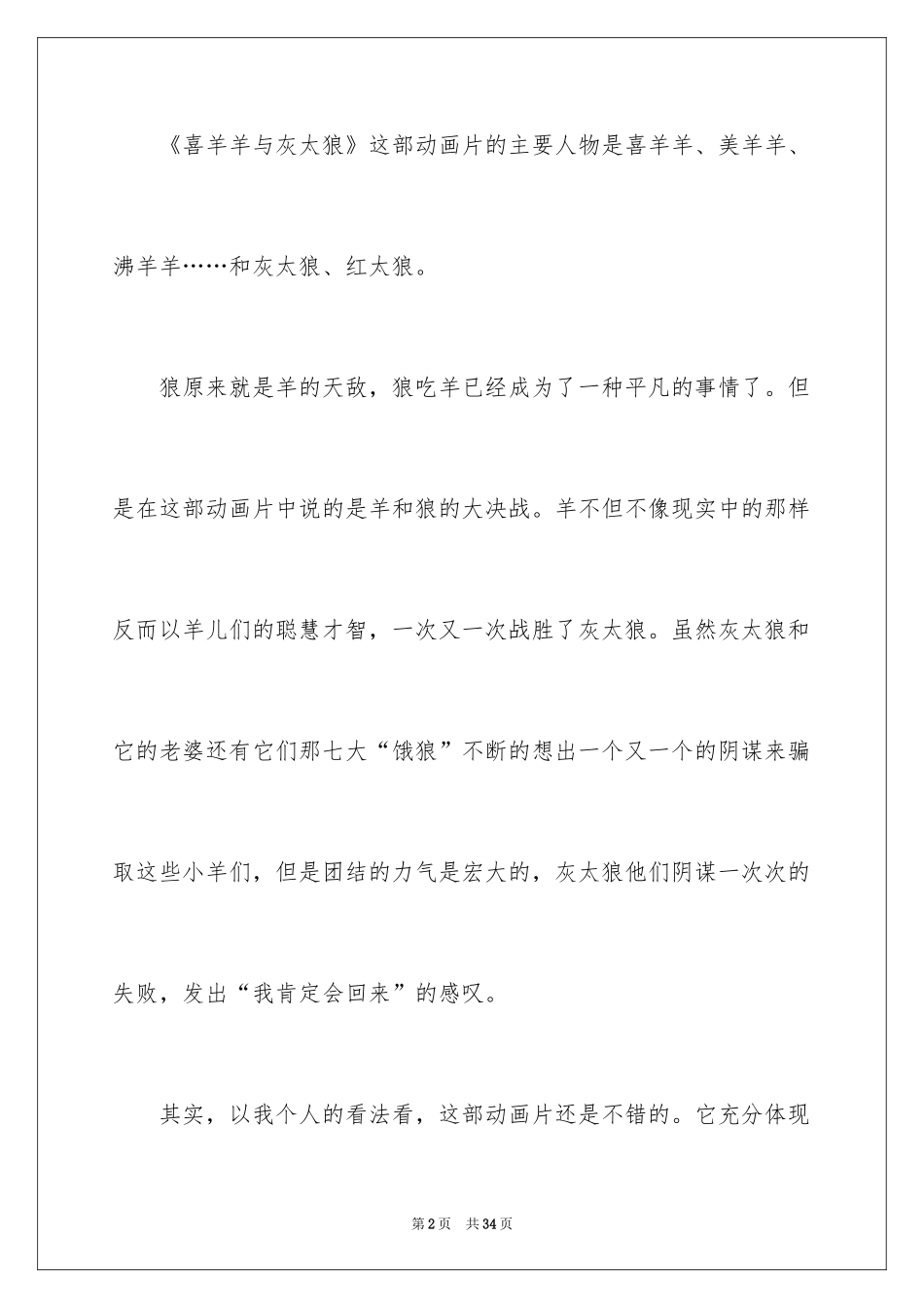 2024《喜羊羊与灰太狼》观后感_19_第2页