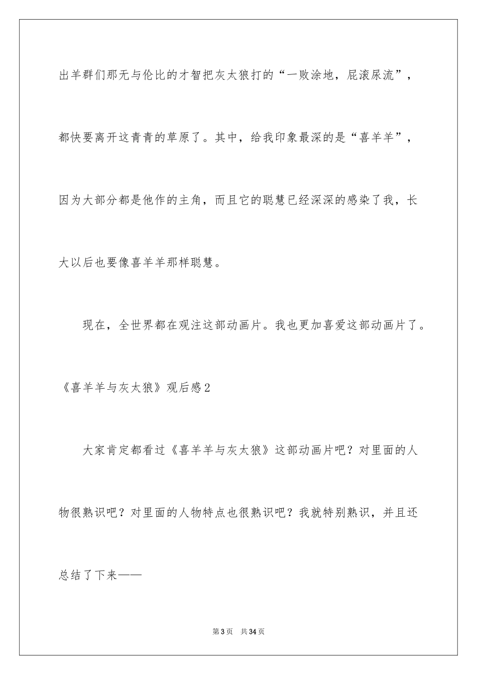 2024《喜羊羊与灰太狼》观后感_19_第3页
