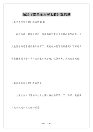 2024《喜羊羊与灰太狼》观后感_19