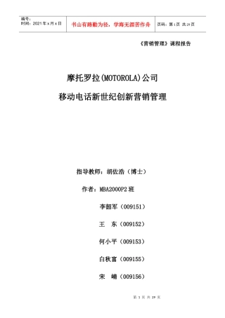 摩托罗拉公司移动电话新世纪创新营销管理(doc 27页)