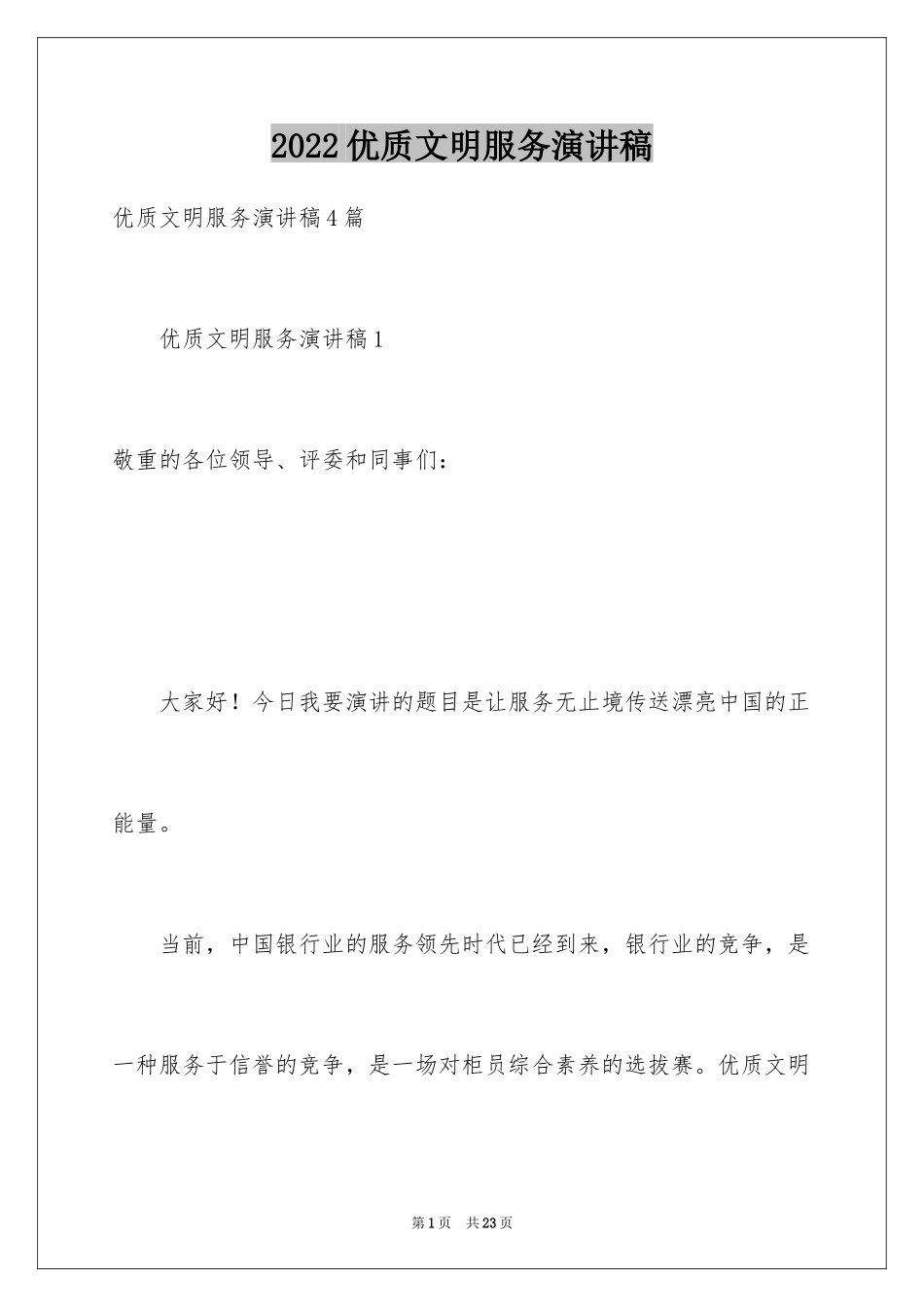 2024优质文明服务演讲稿_第1页