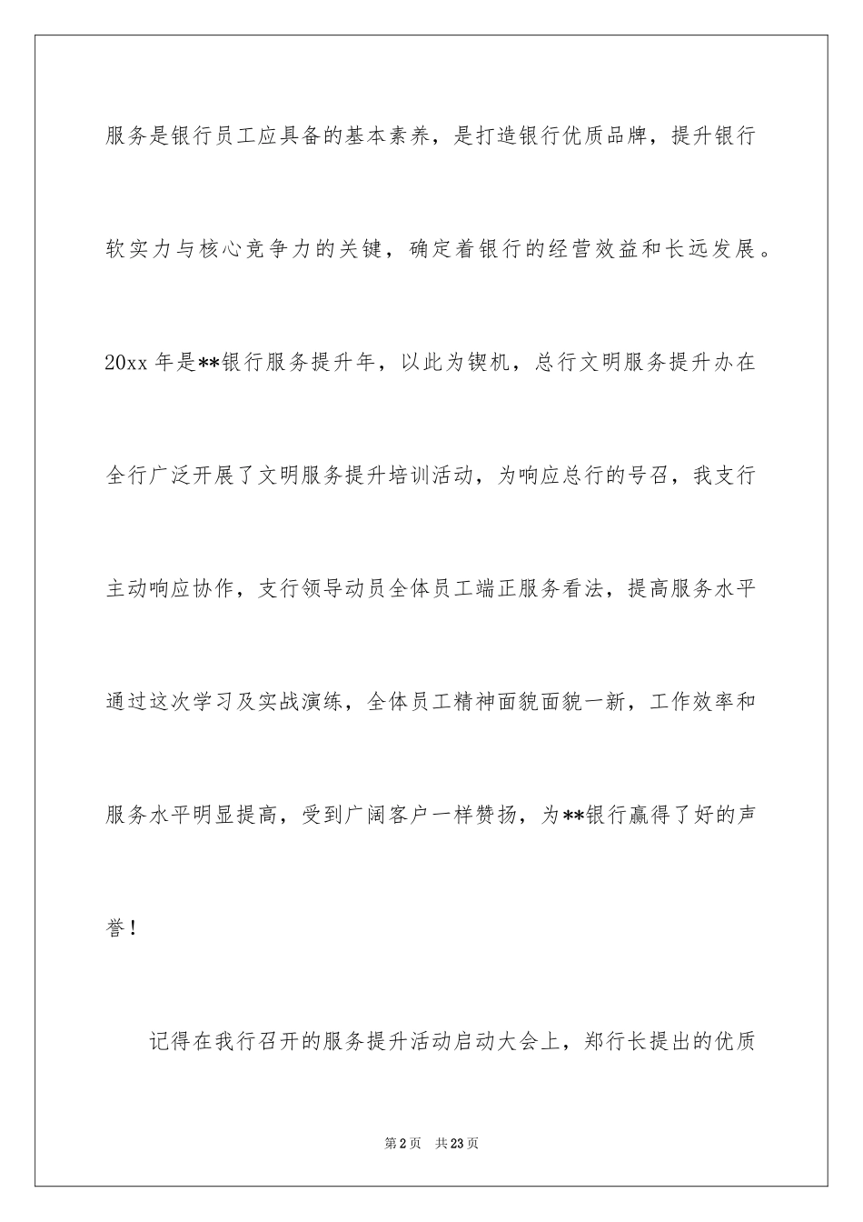 2024优质文明服务演讲稿_第2页