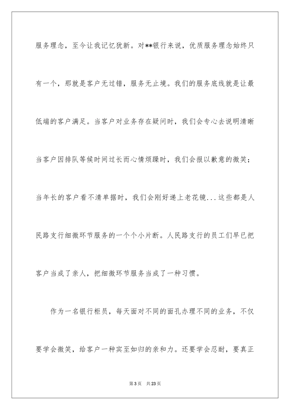 2024优质文明服务演讲稿_第3页