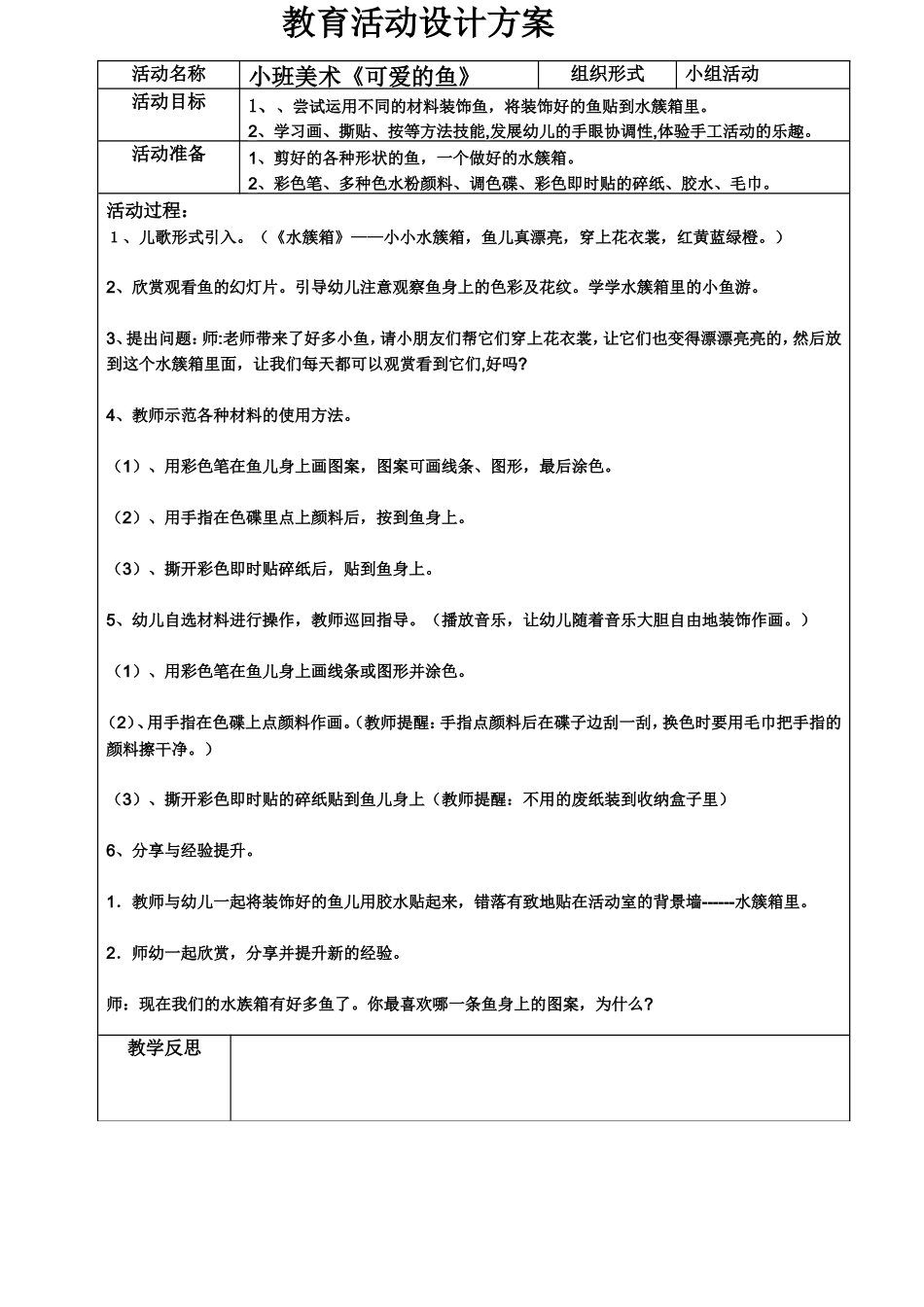 小班美术《可爱的鱼》_第1页